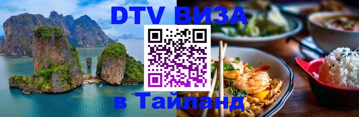 DTV виза Тайланд 