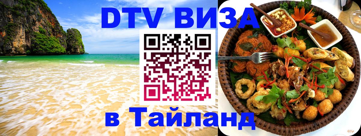Сколько стоит виза DTV в Тайланд Паттайя 